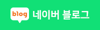 네이버블로그 바로가기 아이콘